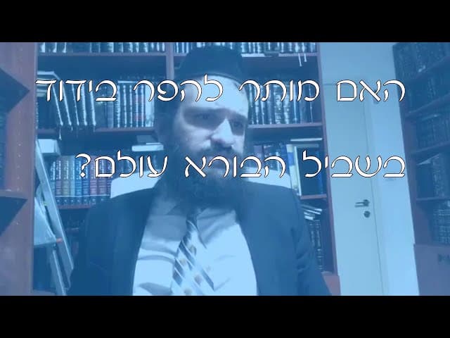 שו''ת הפרת בידוד לשם שמים | קצרים