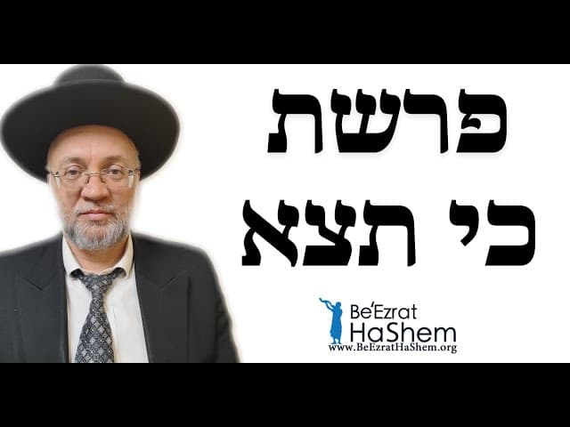 פרשת כי תצא  - הרב יוסף חיים מזרחי
