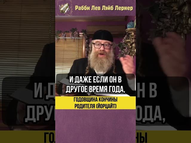 📅 Годовщина кончины родителя (Йорцайт) #shorts #Тора
