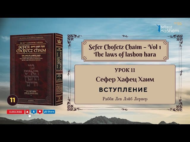 𝟭𝟭. Сефер Хафец Хаим | Вступление | Рабби Лев Лэйб Лернер