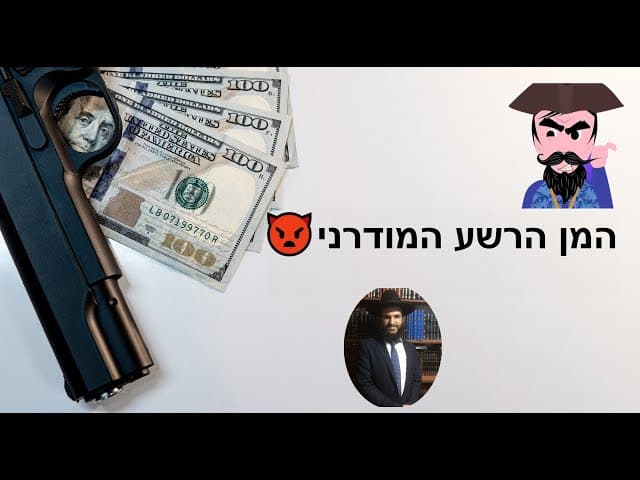 👿👿👿👿המן הרשע המודרני
