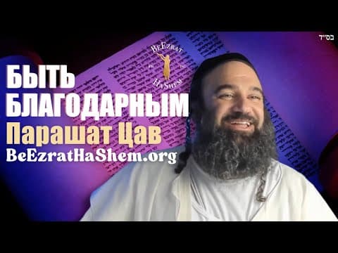 Парашат Цав | Быть Благодарным