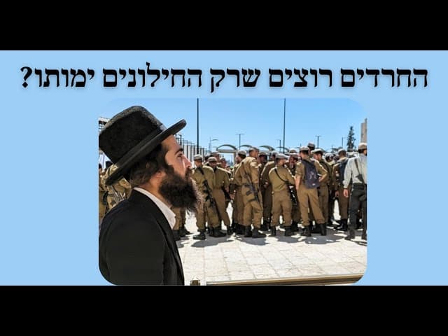 החרדים רוצים שרק החילונים ימותו?