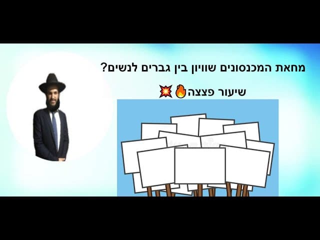 ?מחאת המכנסונים שוויון בין גברים לנשים 💥🔥שיעור פצצה