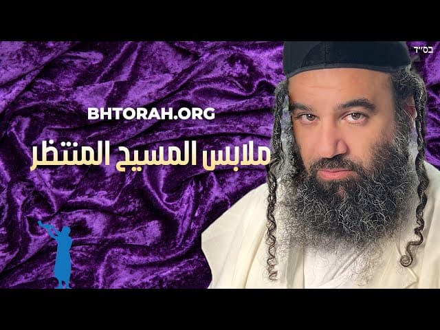 ملابس الماشيح