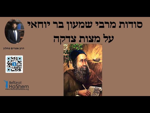 💸❤️💸❤️ סודות מרבי שמעון בר יוחאי על מצות צדקה