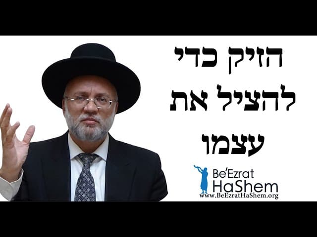 הזיק כדי להציל את עצמו - הרב יוסף חיים מזרחי
