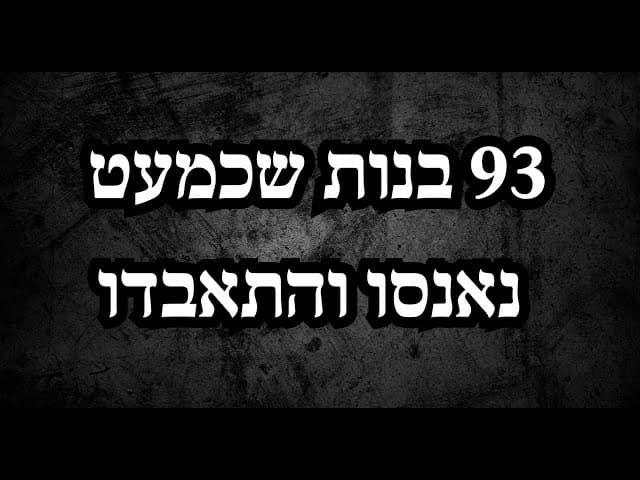 93 בנות שכמעט נאנסו והתאבדו