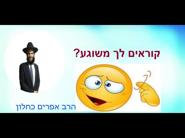 קוראים לך משוגע?