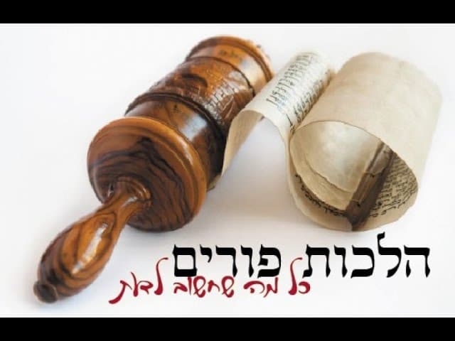 הלכות פורים משא ומתן הלכתי הרב אפרים כחלון (5 דקות)