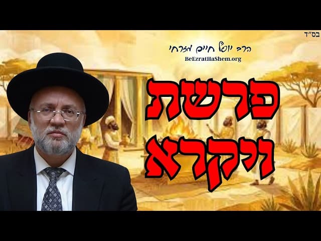 פרשת ויקרא - הרב יוסף חיים מזרחי