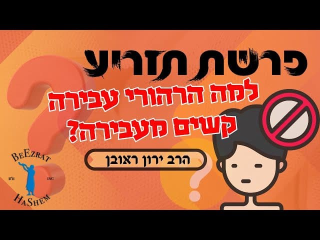 פרשת תזריע- למה הרהורי עבירה קשים מעבירה?