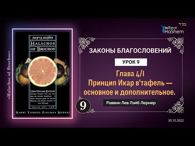 𝟗. (1) Принцип Икар и Ветафель | Законы Благословений | Глава 4 | Раввин Лев Лэйб Лернер