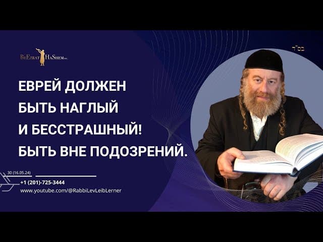 Еврей должен быть наглый и бесстрашный! Быть вне подозрений.