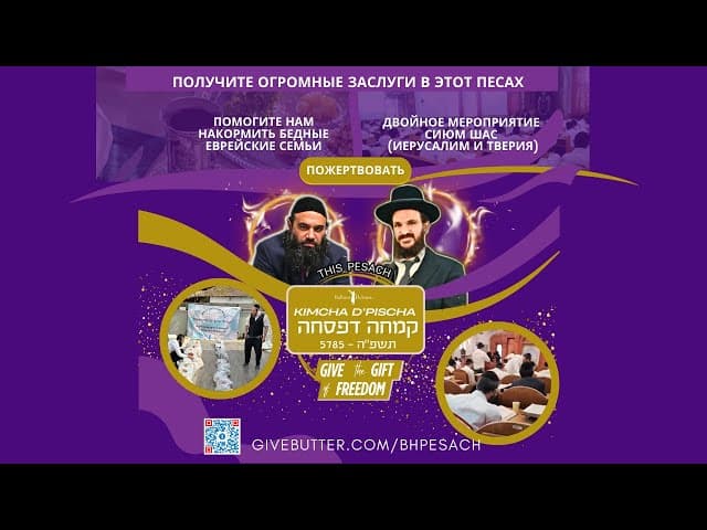 `Песах – время объединиться и помочь`