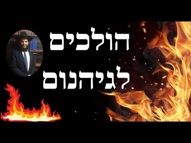 👿🆘🔥😈👿😈🔥🆘הולכים לגיהנום ומשלמים כרטיס כניסה