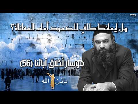 هل إيمانك كافٍ لتجاوز المعاناة؟ - موسار بيركي أفوت