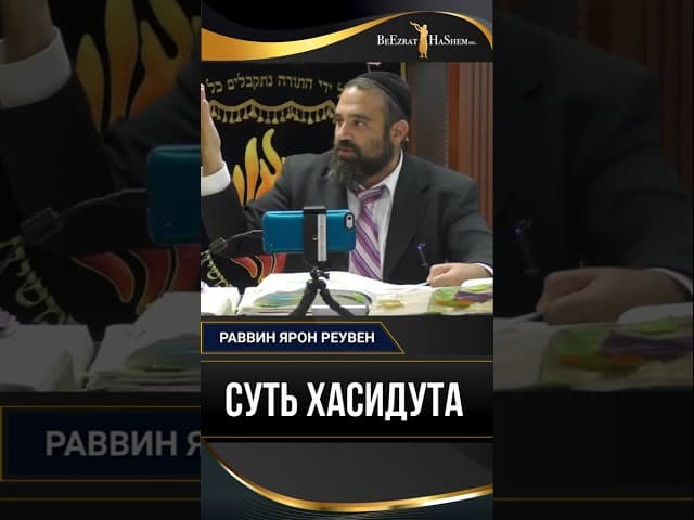 Суть Хасидута | Раввин Ярон Реувен