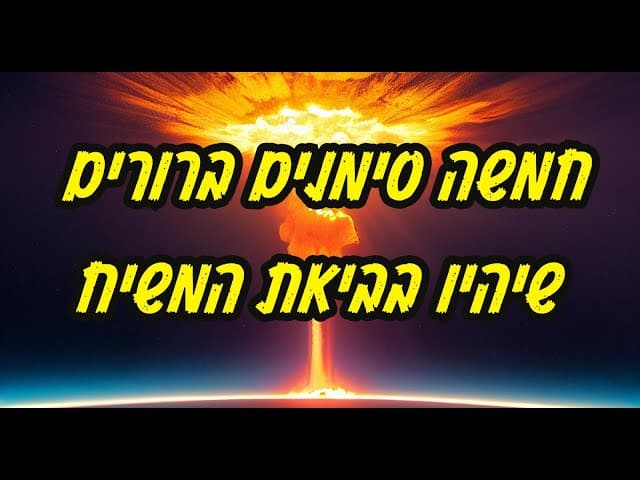 חמשה סימנים ברורים שיהיו בביאת המשיח