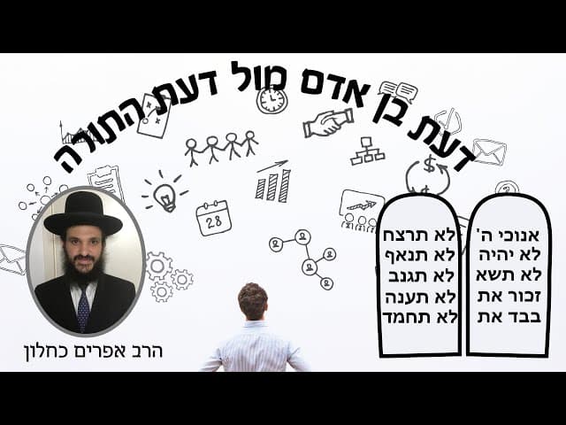 דעת בן אדם מול דעת התורה