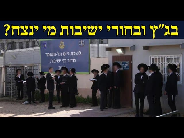 בג״ץ ובחורי ישיבות מי ינצח?