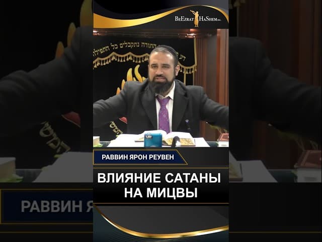 ВЛИЯНИЕ САТАНЫ НА МИЦВЫ