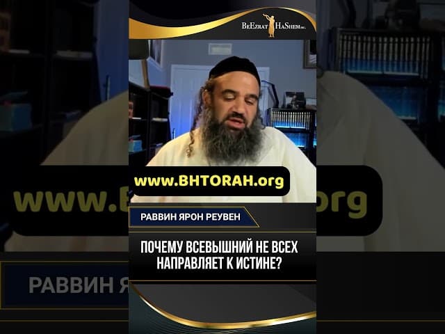 Почему Всевышний не всех направляет к истине?