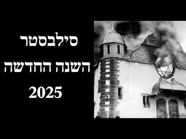 סילבסטר השנה החדשה 2025