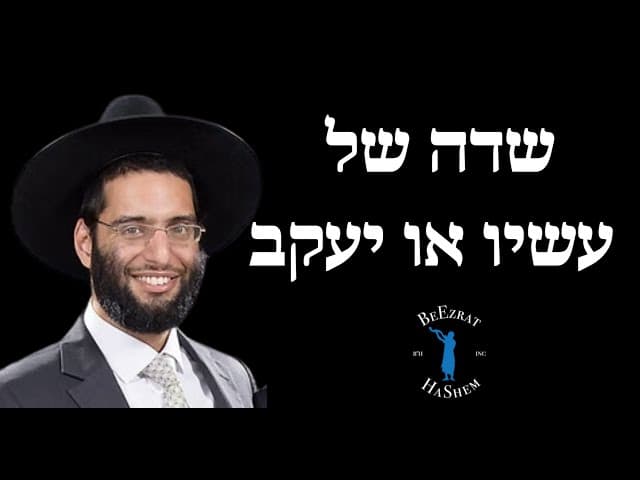 שדה של עשיו או יעקב - הרב שלמה ברכוכבא