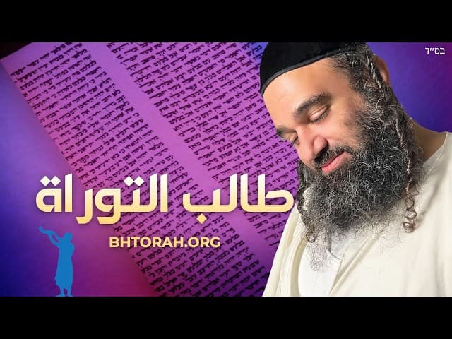 طالب التوراة