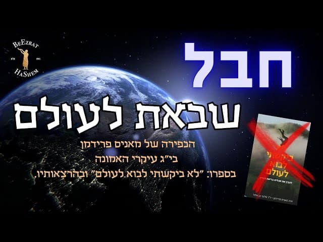 חבל שבאת לעולם  סופי לאחר תיקונים 2