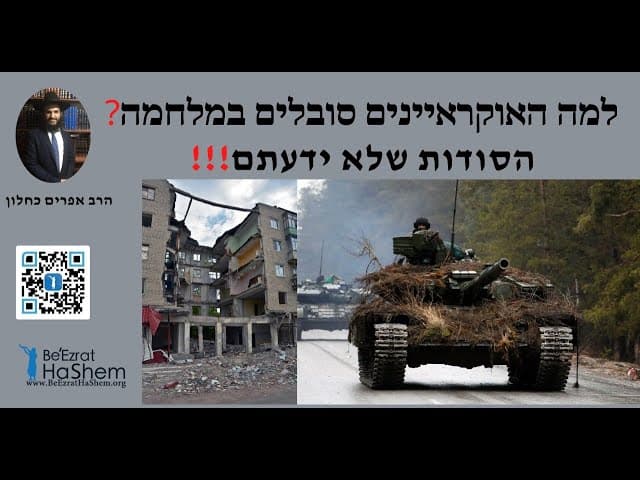 !!!למה האוקראיינים סובלים במלחמה? הסודות שלא ידעתם