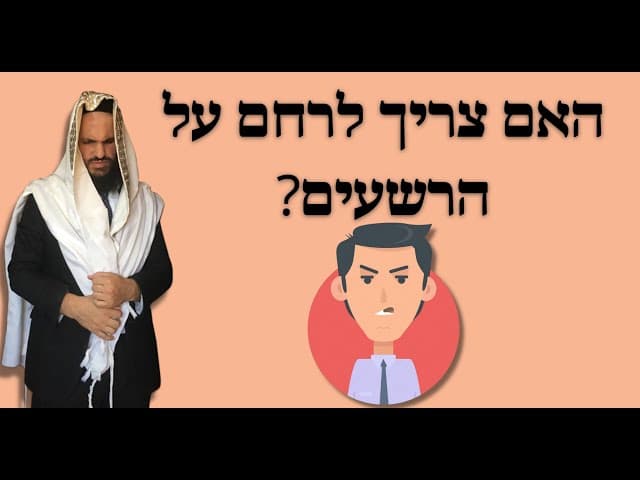 ?האם צריך לרחם על הרשעים