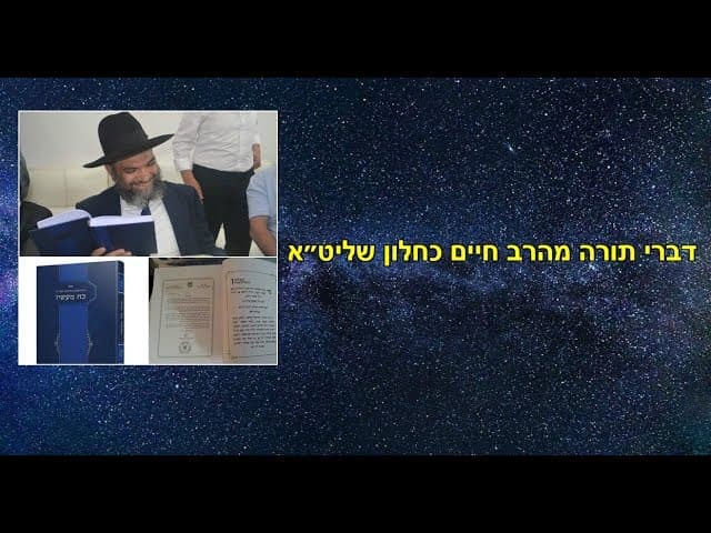 דברי תורה מהרב חיים כחלון שליט״א
