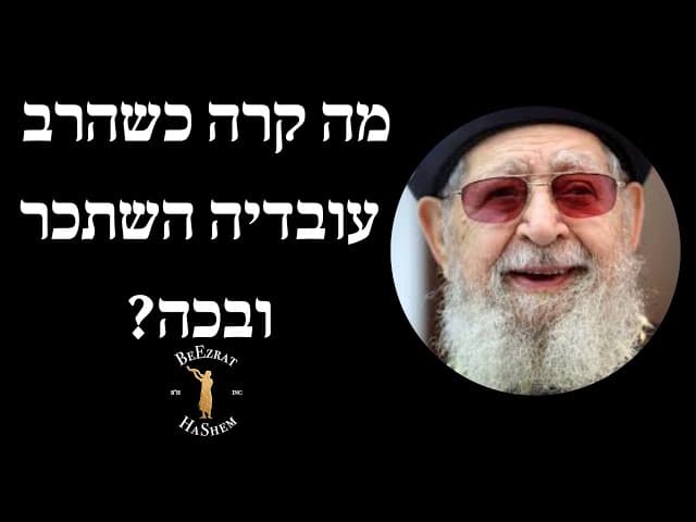 מה קרה כשהרב עובדיה השתכר ובכה?