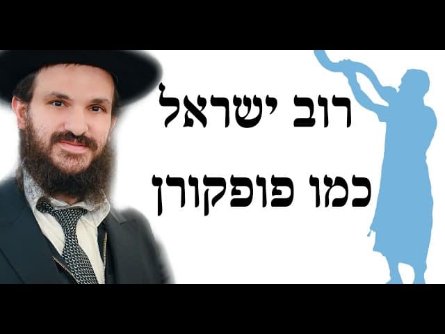 רוב ישראל כמו פופקורן