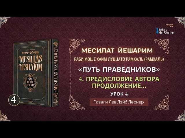 𝟒. Месилат Йешарим | Предисловие Автора (Продолжение) | Раввин Лев Лэйб Лернер