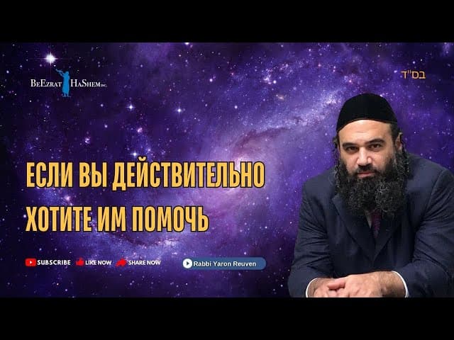 Если вы действительно хотите им помочь | Раввин Ярон Реувен | (Русская озвучка)
