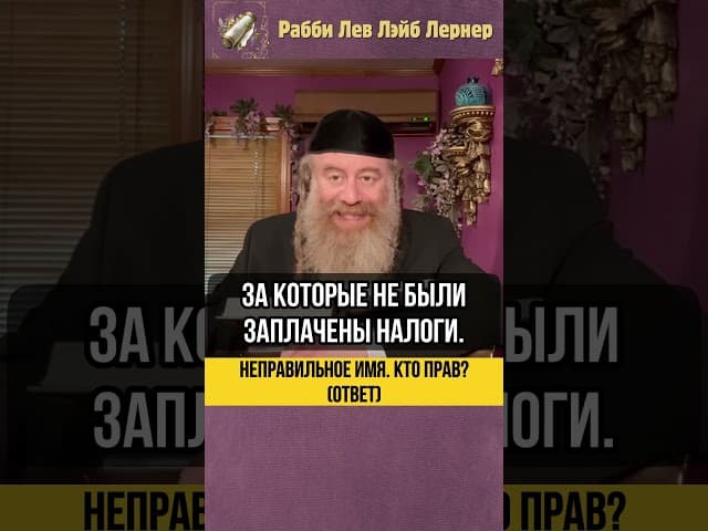 💡 Неправильное имя. Кто прав? (Ответ) #Тора #shorts