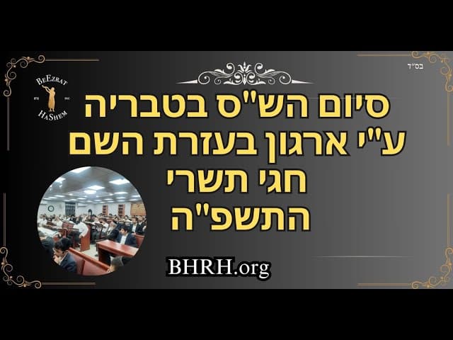 אירוע סיום הש"ס הראשון (מתוך שלושה), טבריה | ראש השנה תשפ"ה