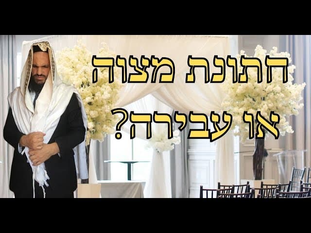 ?חתונת מצוה או עבירה