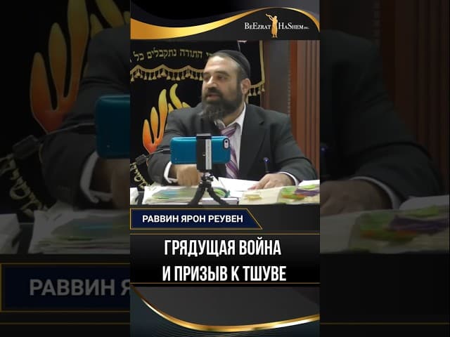 Грядущая война и призыв к Тшуве