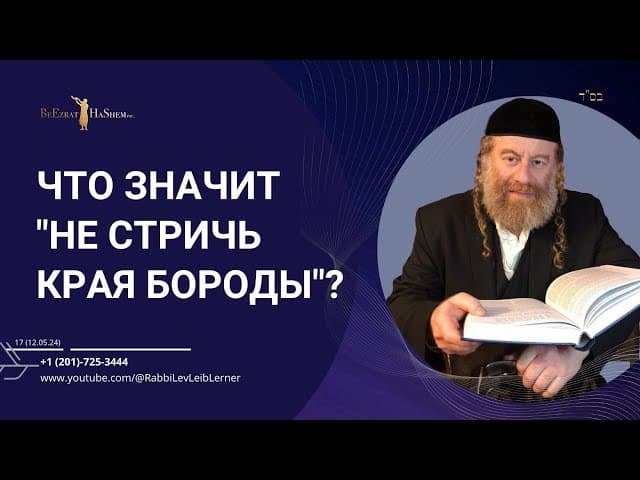 Что значит "не стричь края бороды"?