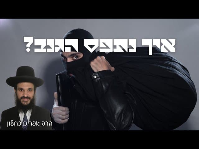 איך נתפס הגנב?