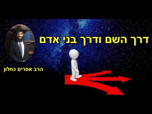 דרך השם ודרך בני אדם