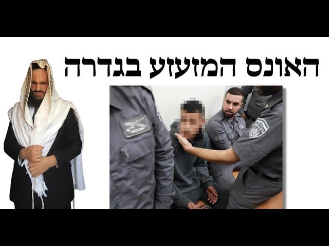 😰🤫האונס המזעזע בגדרה