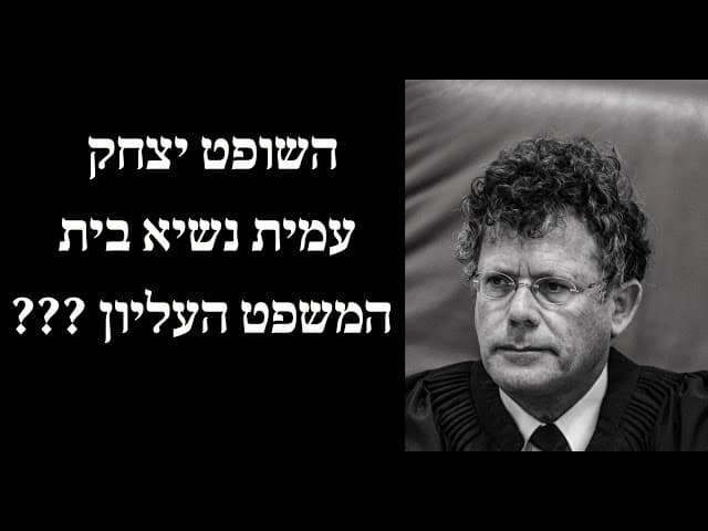 השופט יצחק עמית נשיא בית המשפט העליון ???