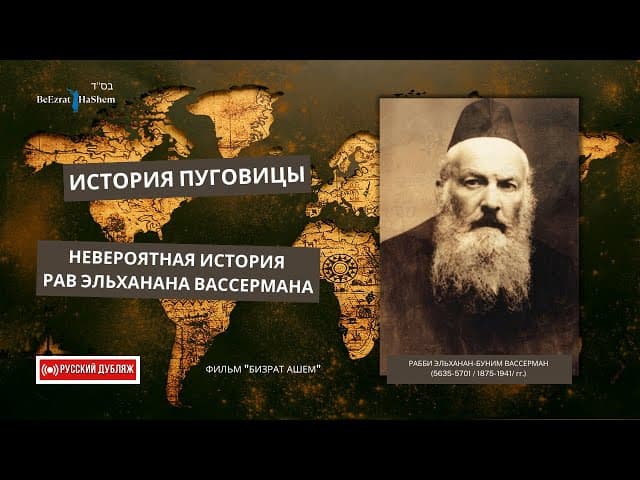 История пуговицы🔘Невероятная история Рав Эльханана Вассермана