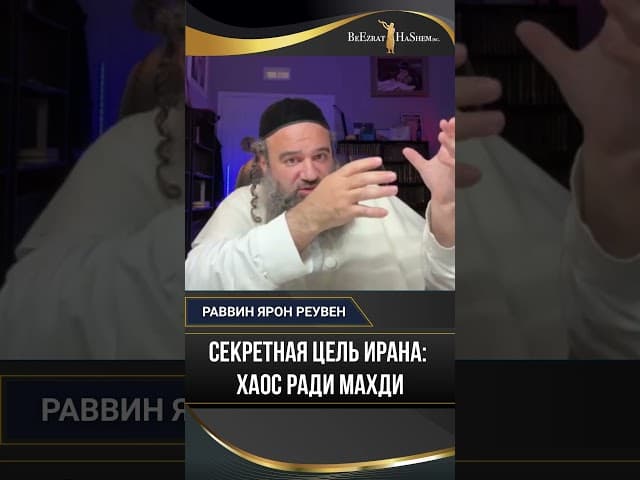 23. Секретная цель Ирана. Хаос ради Махди