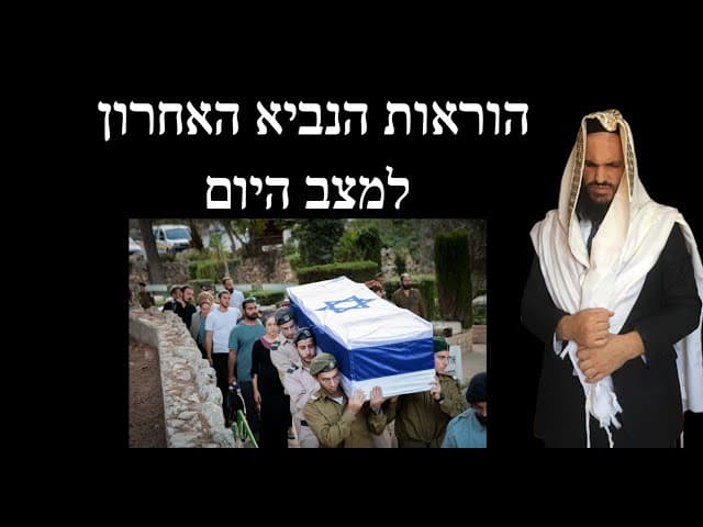 הוראות הנביא האחרון למצב היום
